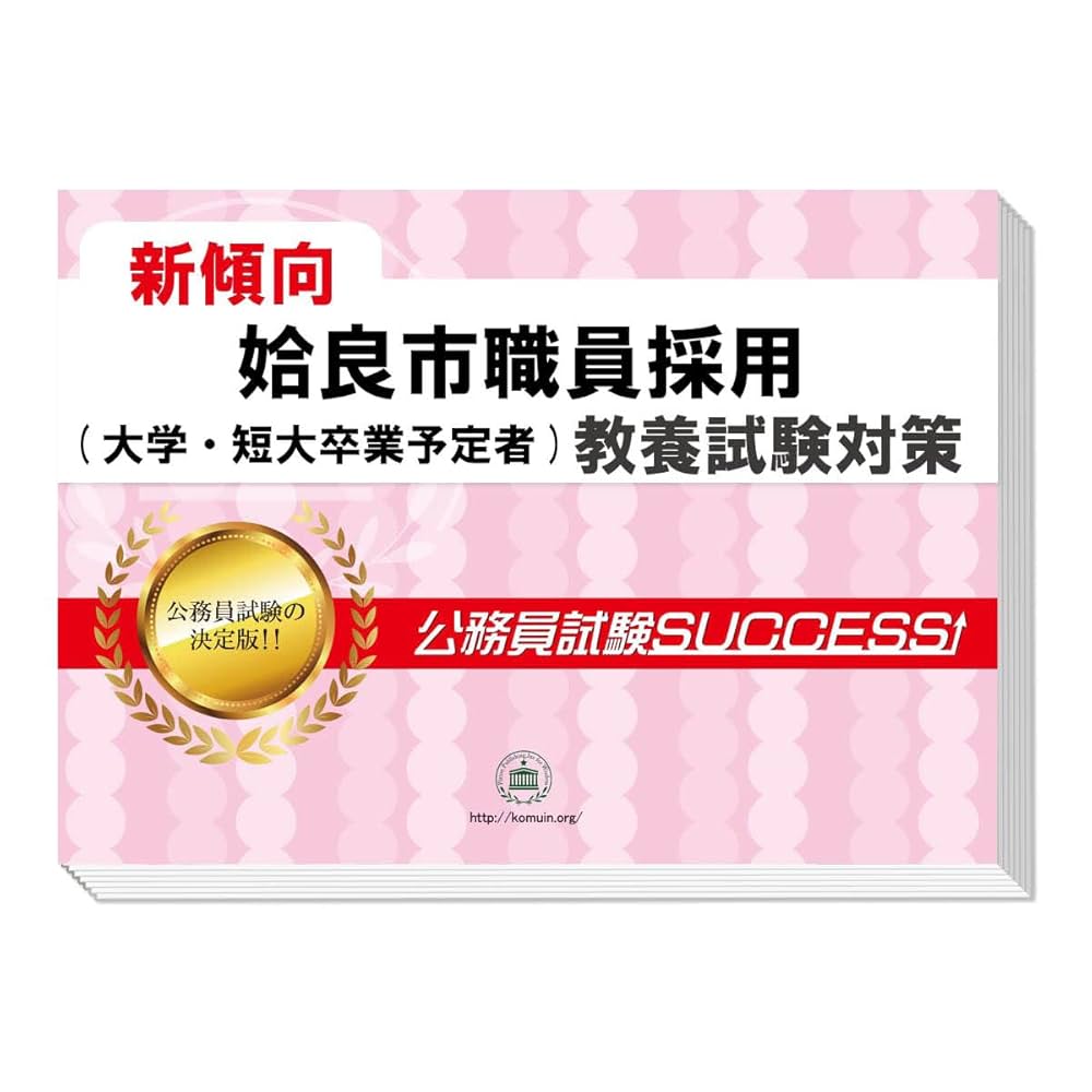 2026 姶良市職員採用(大学・短大卒業予定者) 公務員 教養試験